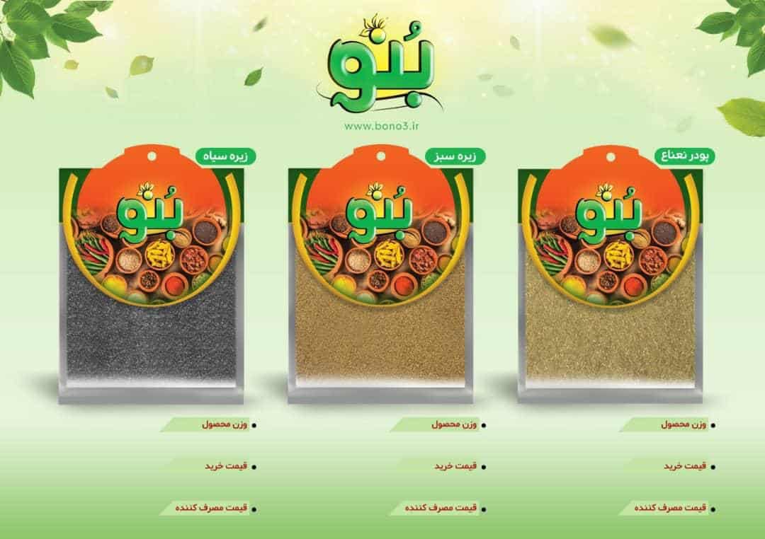 پودر نعنا - زیره سبز - زیره سیاه